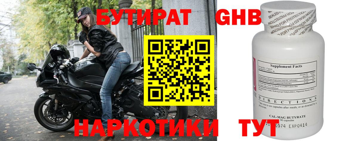 БУТИРАТ 1.4BDO Десногорск