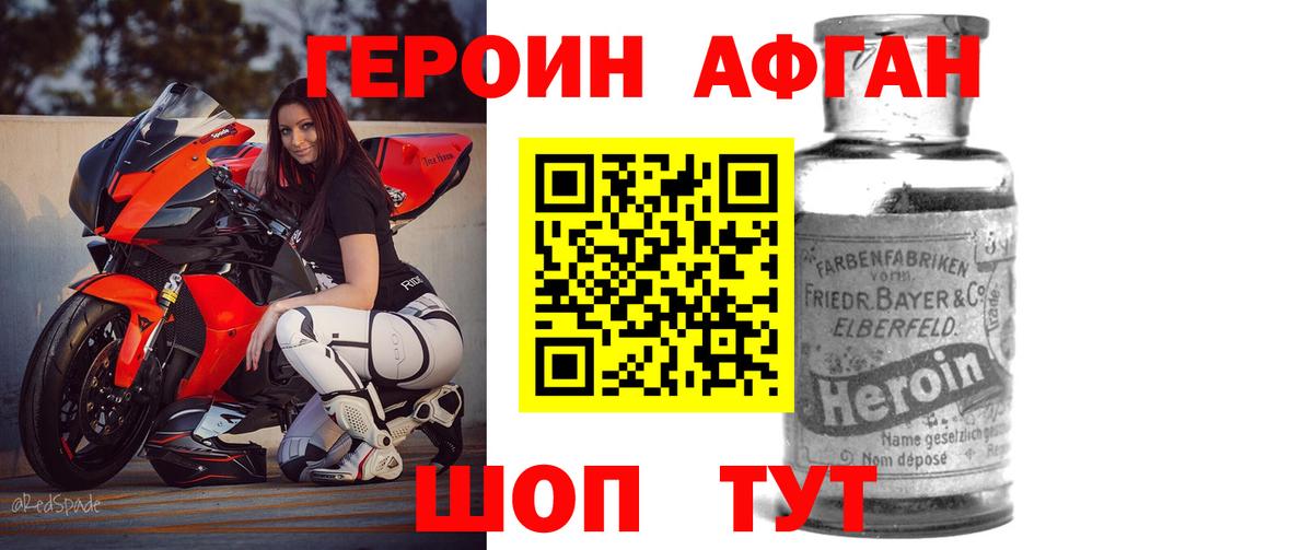 ГЕРОИН Афган Десногорск